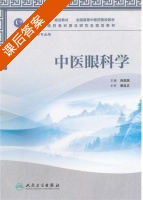 中医眼科学 课后答案 (段俊国) - 封面