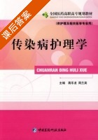 传染病护理学 课后答案 (蒋乐龙 周兰英) - 封面