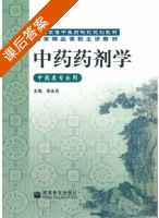 中药药剂学 课后答案 (李永吉) - 封面