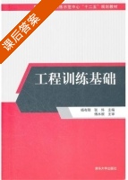 工程训练基础 课后答案 (杨有刚 张炜) - 封面