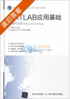 MATLAB应用基础 课后答案 (周亦骏 刘芳) - 封面