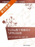 Verilog数字系统设计与FPGA应用 课后答案 (赵倩 叶波) - 封面