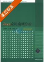 Java应用案例分析 课后答案 (姜国海 赵小薇) - 封面