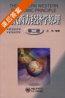 现代西方经济学原理 第二版 课后答案 (沈伟) - 封面