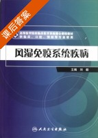 风湿免疫系统疾病 课后答案 (刘毅) - 封面