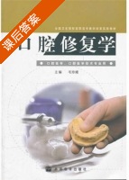 口腔修复学 课后答案 (毛珍娥) - 封面