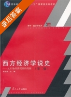 西方经济学说史 第二版 课后答案 (尹伯成) - 封面