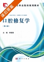 口腔修复学 第二版 课后答案 (李新春) - 封面