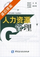 人力资源管理 课后答案 (李桂华) - 封面