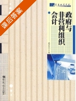 政府与非营利组织会计 课后答案 (臧建玲) - 封面