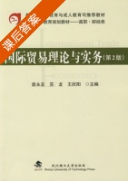 国际贸易理论与实务 第二版 课后答案 (袁永友 苏龙) - 封面