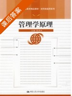 管理学原理 课后答案 (徐洪灿) - 封面