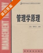 管理学原理 课后答案 (王凯 蔡根女) - 封面