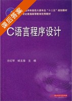 C语言程序设计 课后答案 (方红琴 杨玉蓓) - 封面
