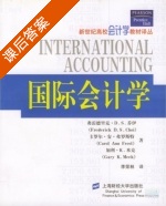 国际会计学 课后答案 ([美]弗雷德里克 d) - 封面