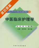 中医临床护理学 课后答案 (谢华民 杨少雄) - 封面