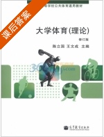 大学体育 理论 修订版 课后答案 (陈立国 王文成) - 封面