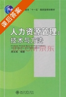 人力资源管理 技术与方法 课后答案 (周文成) - 封面