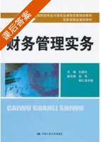 财务管理实务 课后答案 (孔德兰 格仁其木格) - 封面