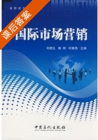 国际市场营销 课后答案 (刘路生 鲍颖) - 封面