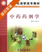 中药药剂学 课后答案 (黄家利) - 封面