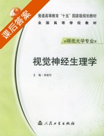 视觉神经生理学 课后答案 (刘晓玲) - 封面