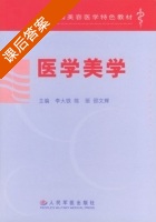 医学美学 课后答案 (李大铁 陈丽) - 封面