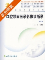 口腔颌面医学影像诊断学 第四版 课后答案 (马绪臣) - 封面