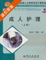 成人护理 上册 课后答案 (田桂莲 严鹏霄) - 封面