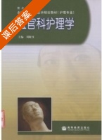 五官科护理学 课后答案 (周旺红) - 封面