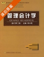 管理会计学 修订第二版 课后答案 (徐兴恩) - 封面