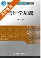 管理学基础 课后答案 (张永良) - 封面