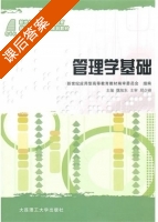 管理学基础 课后答案 (魏旭东) - 封面