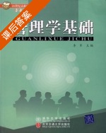 管理学基础 课后答案 (李军) - 封面
