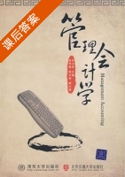 管理会计学 课后答案 (李玉萍) - 封面