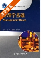管理学基础 课后答案 (钱钶 刘春斌) - 封面