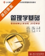 管理学基础 课后答案 (李秀平 马瑞平) - 封面
