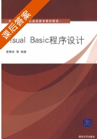 Visual Basic程序设计 课后答案 (訾秀玲) - 封面