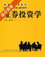 证券投资学 课后答案 (赵锡军) - 封面