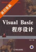 Visual Basic程序设计 课后答案 (安颖莲) - 封面