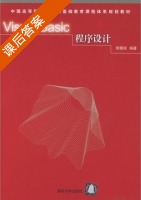 Visual Basic程序设计 课后答案 (李雁翎) - 封面