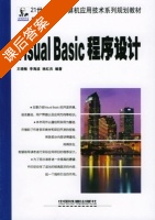 Visual Basic程序设计 课后答案 (王晓敏 李海波) - 封面
