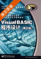 Visual BASIC程序设计 第二版 课后答案 (丁爱萍) - 封面