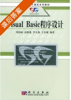 VISUAL BASIC程序设计 课后答案 (刘国丽 高敬惠) - 封面