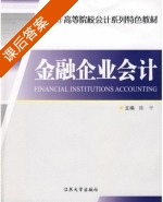 金融企业会计 课后答案 (陈平) - 封面