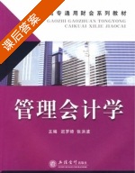 管理会计学 课后答案 (迟罗绮 张洪波) - 封面