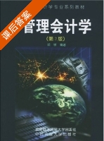管理会计学 第二版 课后答案 (颜敏) - 封面