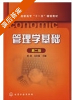 管理学基础 第二版 课后答案 (郭丽 冯光福) - 封面