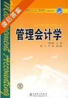 管理会计学 课后答案 (黄东坡) - 封面