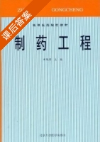 制药工程 课后答案 (单熙滨) - 封面